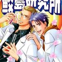  ����� Kochira Samejima Kenkyuujo <small>Story & Art</small> 